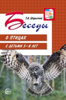Беседы о птицах с детьми 5—8 лет - Т. Шорыгина