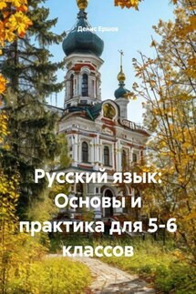 Русский язык: Основы и практика для 5-6 классов - Денис Ершов