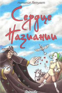 Сердце Назиании - Наталия Летувет