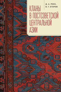 Кланы в постсоветской Центральной Азии - Владимир Георгиевич Егоров, Дмитрий Александрович Рекк