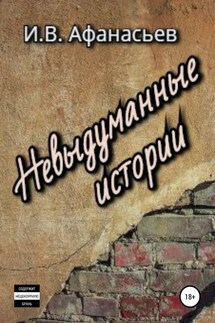Невыдуманные истории - Игорь Афанасьев