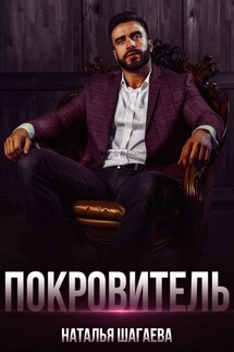 Покровитель - Наталья Шагаева