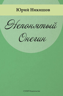 Непонятый Онегин - Юрий Никишов