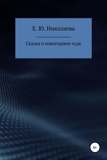 Сказка о новогоднем чуде - Екатерина Николаева