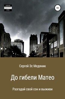 До гибели Матео - Сергей Эс Медяник