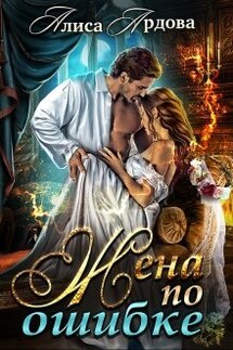 Жена по ошибке - Алиса Ардова