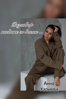 Разговор наедине со всеми… - Анна Хазиева