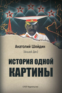 История одной картины - Анатолий Шейдин