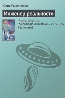 Инженер реальности - Юлия Рыженкова