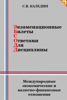 Экзаменационные билеты с ответами для дисциплины: Международные экономические и валютно-финансовые отношения - Сергей Каледин