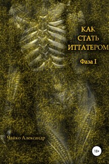 Как стать иттатером - Александр Чайко