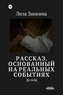 До тебя - Лиза Заикина