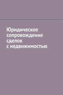 Юридическое сопровождение сделок с недвижимостью - Антон Шадура