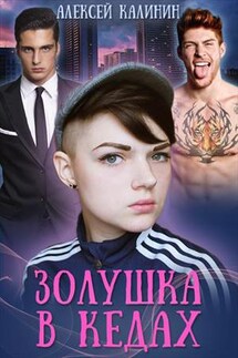 Золушка в кедах - Алексей Калинин