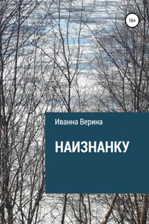 Наизнанку - Иванна Верина