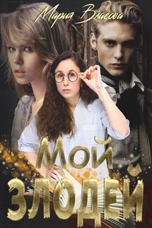 Мой злодей - Мария Власова