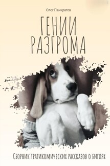 Гении разгрома. Сборник трагикомических рассказов о биглях - Олег Панкратов