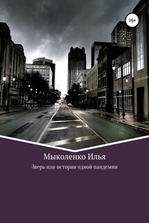Зверь, или История одной пандемии - Илья Мыколенко