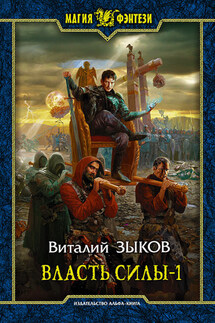 Власть силы. Том 1. Война на пороге - Виталий Зыков
