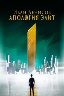 Апология элит - Иван Денисов