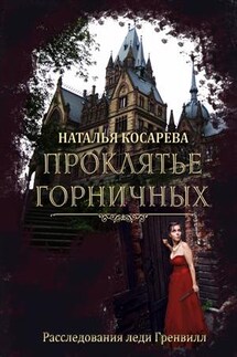 Проклятье горничных - Наталья Косарева
