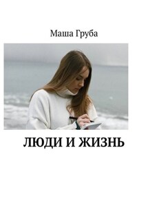 Люди и жизнь - Маша Груба