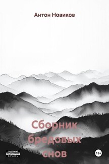 Сборник бредовых снов - Антон Новиков