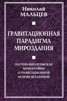 Гравитационная парадигма мироздания - Николай Мальцев