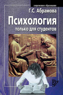 Психология только для студентов - Галина Абрамова