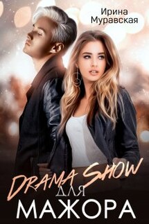 Drama Show для мажора - Ирина Муравская