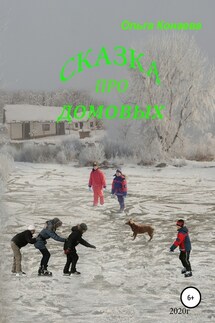 Про домовых - Ольга Конаева