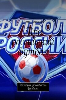 Про российский футбол. История российского футбола - Ivan Issakov