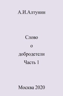 Слово о добродетели. Часть 1 - Александр Алтунин