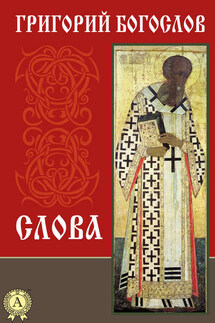 Слова - Григорий Богослов