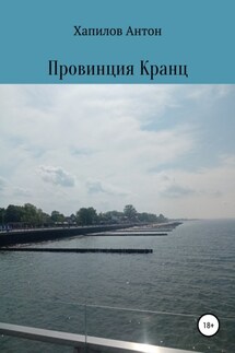 Провинция Кранц - Антон Хапилов