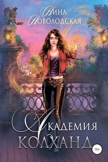 Академия Колханд - Нина Новолодская