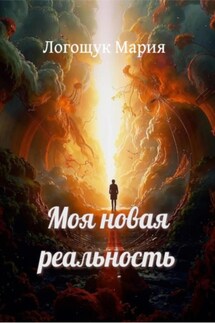 Моя новая реальность - Мария Логощук