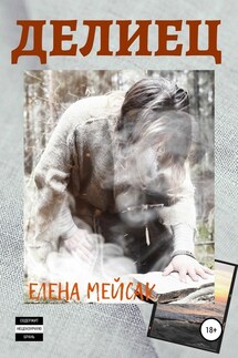 Делиец - Елена Мейсак