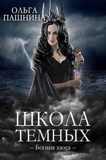 Школа темных. Богиня хаоса - Ольга Пашнина