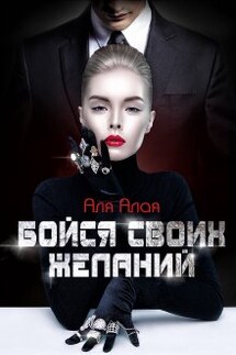 Бойся своих желаний - Аля Алая