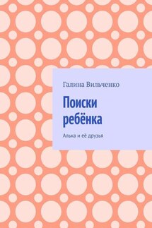 Поиски ребёнка. Алька и её друзья - Галина Вильченко