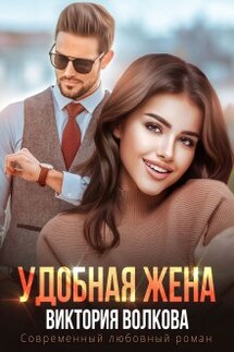 Удобная жена - Виктория Волкова