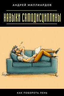 Навыки самодисциплины. Как побороть лень
