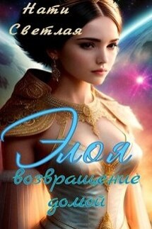 Элоя. Возвращение домой. - Нати Светлая