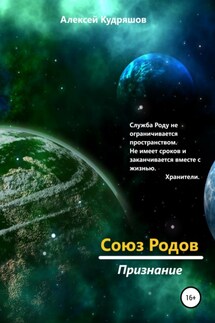 Союз Родов 4. Признание - Алексей Кудряшов