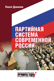 Партийная система современной России - Павел Данилин