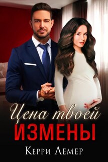 Цена твоей измены - Оксана Гринберга