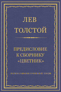 Полное собрание сочинений. Том 26. Произведения 1885–1889 гг. Предисловие к сборнику «Цветник» - Лев Толстой