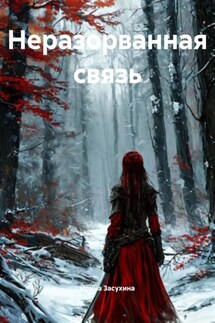 Неразорванная связь - Ирина Засухина