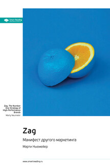 Ключевые идеи книги: Zag. Манифест другого маркетинга. Марти Ньюмейер - Smart Reading